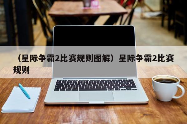 （星际争霸2比赛规则图解）星际争霸2比赛规则