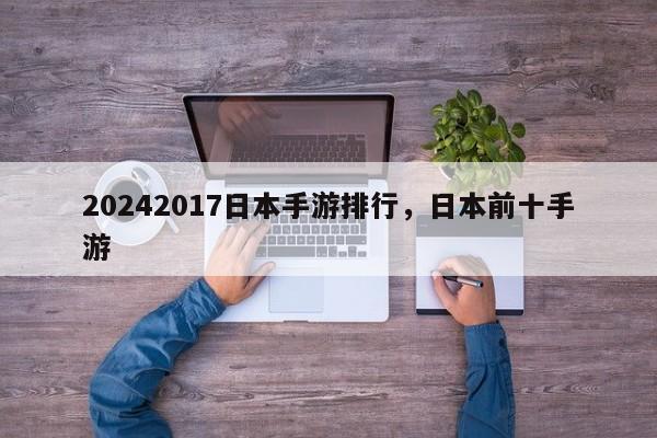 20242017日本手游排行，日本前十手游