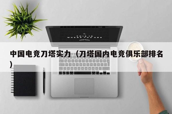 中国电竞刀塔实力（刀塔国内电竞俱乐部排名）