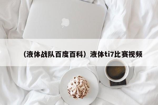 （液体战队百度百科）液体ti7比赛视频