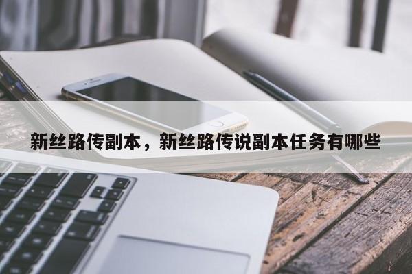 新丝路传副本，新丝路传说副本任务有哪些