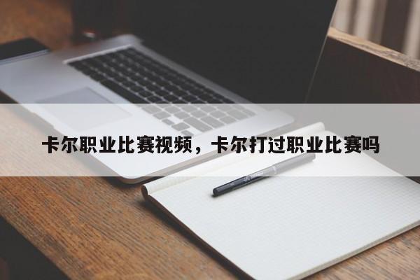 卡尔职业比赛视频，卡尔打过职业比赛吗