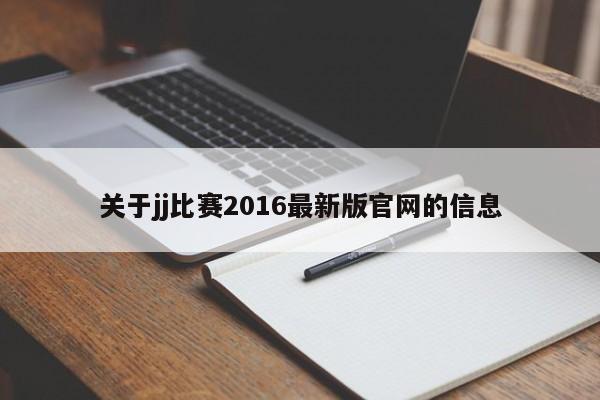 关于jj比赛2016最新版官网的信息