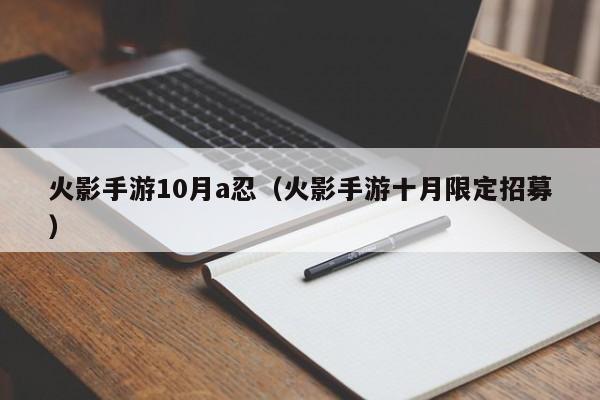 火影手游10月a忍（火影手游十月限定招募）