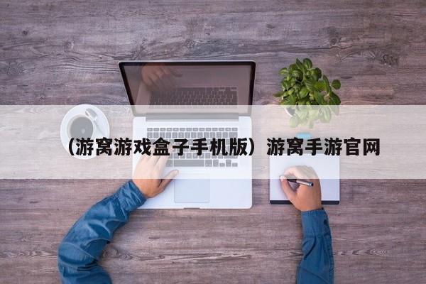 （游窝游戏盒子手机版）游窝手游官网