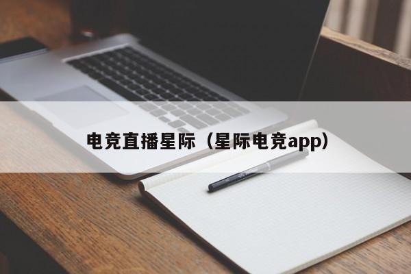 电竞直播星际（星际电竞app）