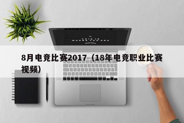 8月电竞比赛2017（18年电竞职业比赛视频）
