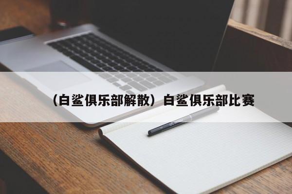 （白鲨俱乐部解散）白鲨俱乐部比赛