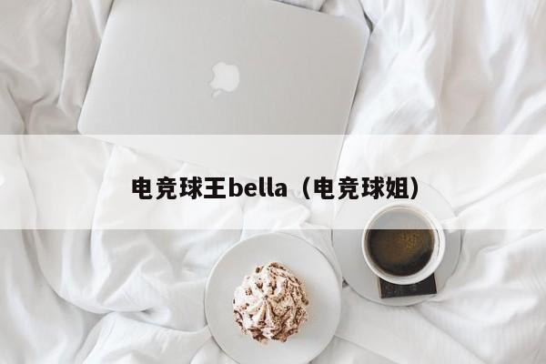 电竞球王bella（电竞球姐）