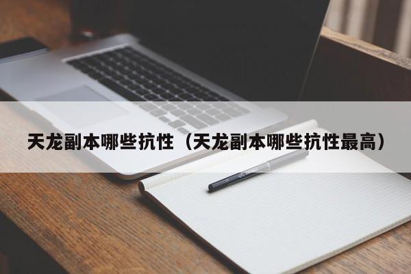 天龙副本哪些抗性（天龙副本哪些抗性最高）