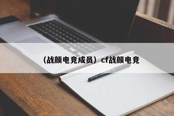 （战颜电竞成员）cf战颜电竞