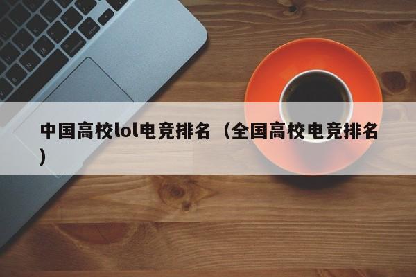中国高校lol电竞排名（全国高校电竞排名）