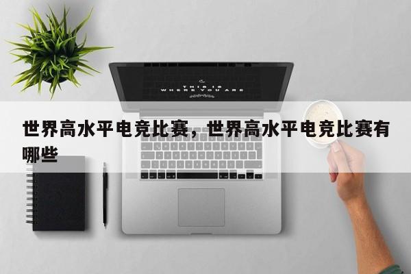 世界高水平电竞比赛，世界高水平电竞比赛有哪些