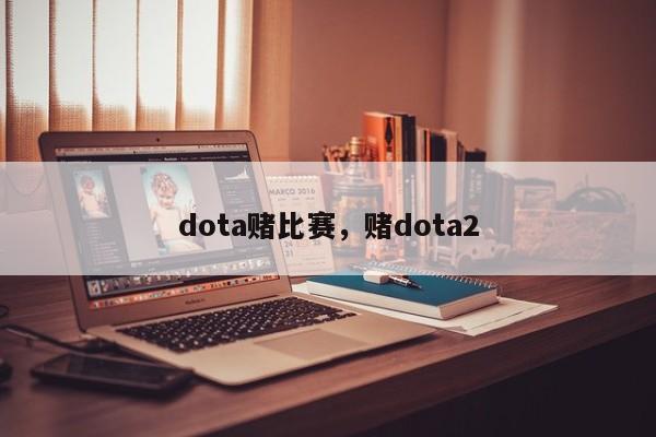 dota赌比赛，赌dota2