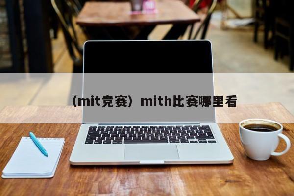 （mit竞赛）mith比赛哪里看