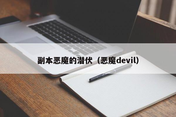 副本恶魔的潜伏(恶魔devil)