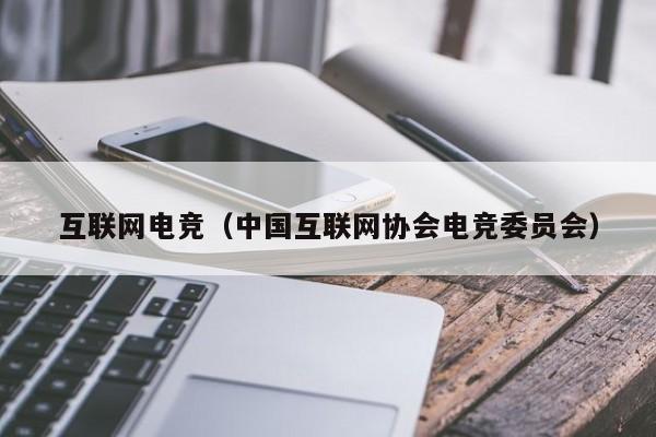 互联网电竞（中国互联网协会电竞委员会）