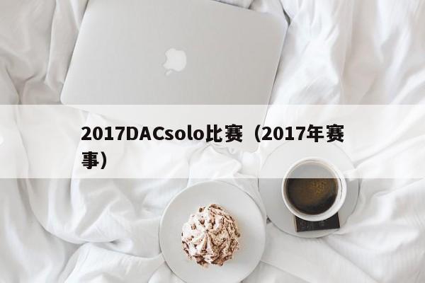 2017DACsolo比赛（2017年赛事）