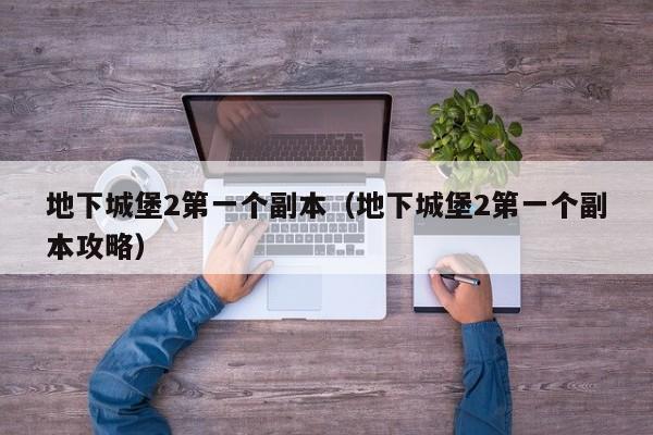 地下城堡2第一个副本（地下城堡2第一个副本攻略）