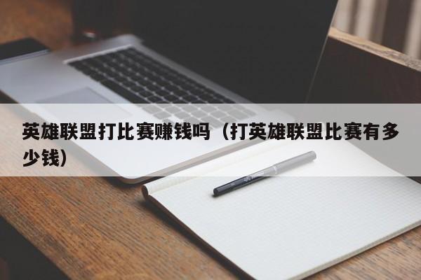 英雄联盟打比赛赚钱吗（打英雄联盟比赛有多少钱）