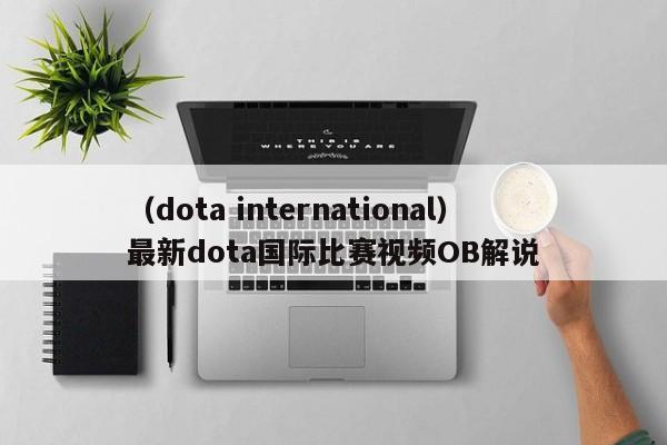 （dota international）最新dota国际比赛视频OB解说