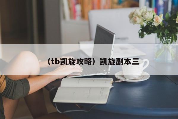 （tb凯旋攻略）凯旋副本三