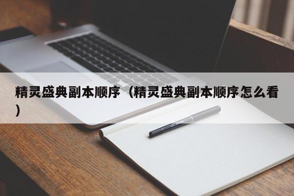 精灵盛典副本顺序（精灵盛典副本顺序怎么看）
