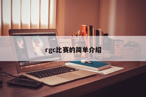 rgc比赛的简单介绍