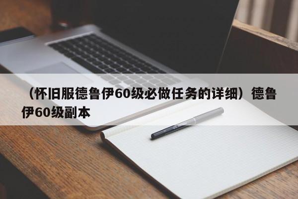 （怀旧服德鲁伊60级必做任务的详细）德鲁伊60级副本