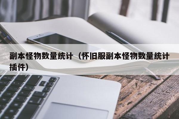 副本怪物数量统计（怀旧服副本怪物数量统计插件）