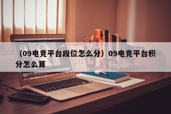 （09电竞平台段位怎么分）09电竞平台积分怎么算