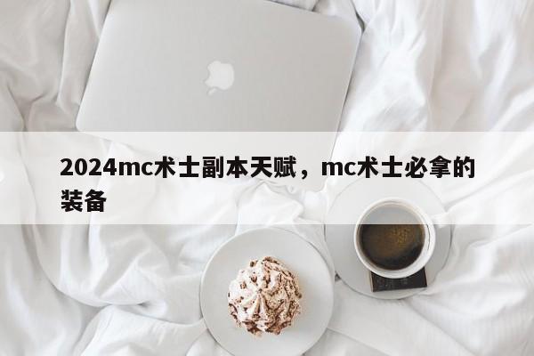 2024mc术士副本天赋，mc术士必拿的装备