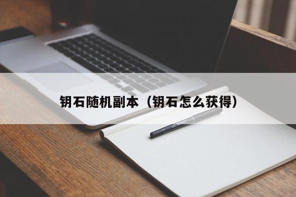 钥石随机副本（钥石怎么获得）