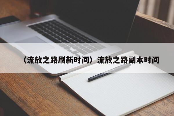 （流放之路刷新时间）流放之路副本时间