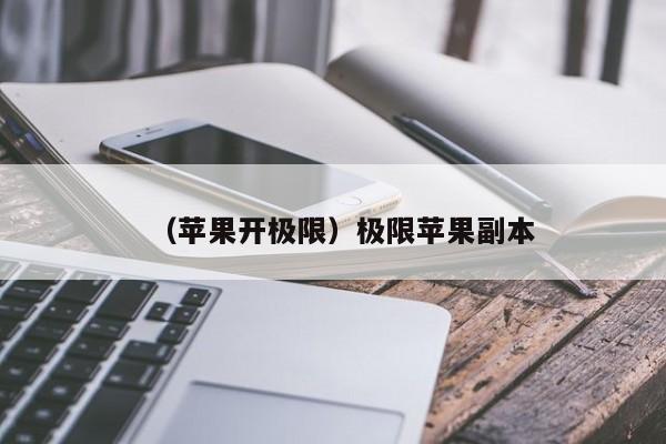 （苹果开极限）极限苹果副本