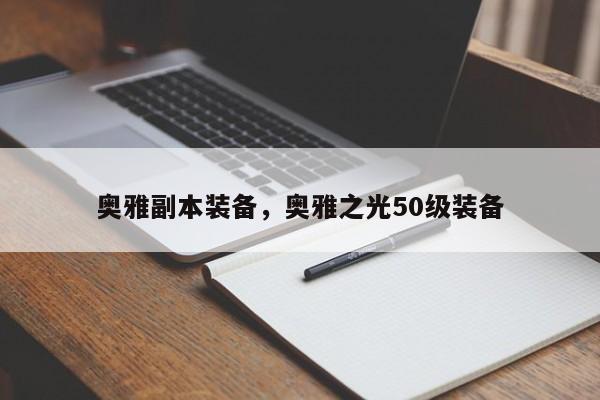 奥雅副本装备，奥雅之光50级装备