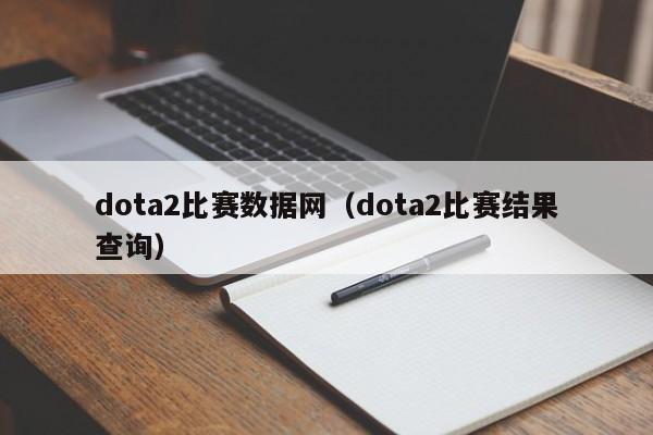 dota2比赛数据网（dota2比赛结果查询）