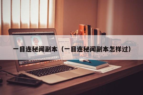 一目连秘闻副本（一目连秘闻副本怎样过）