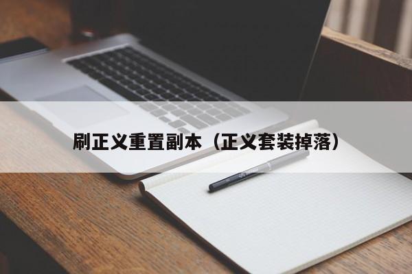 刷正义重置副本（正义套装掉落）