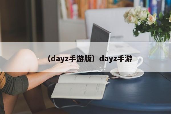 （dayz手游版）dayz手游