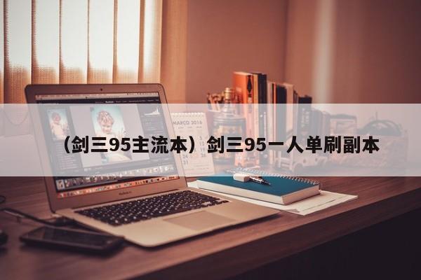 （剑三95主流本）剑三95一人单刷副本