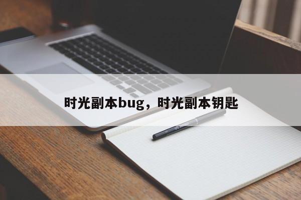 时光副本bug，时光副本钥匙