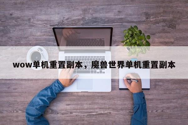 wow单机重置副本，魔兽世界单机重置副本