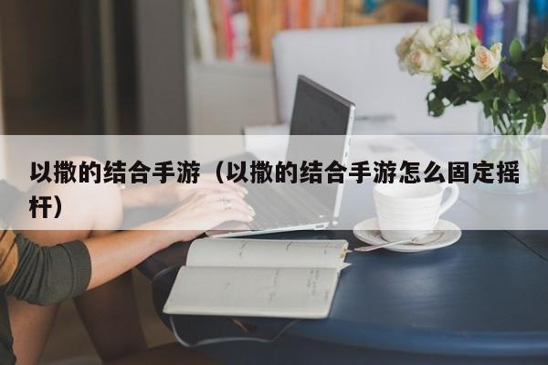 以撒的结合手游（以撒的结合手游怎么固定摇杆）