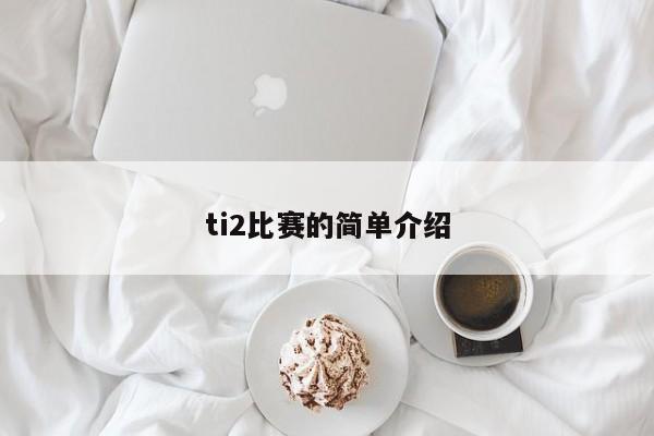 ti2比赛的简单介绍