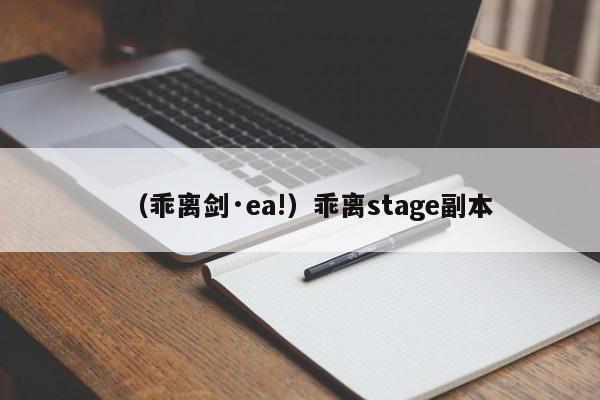 （乖离剑·ea!）乖离stage副本