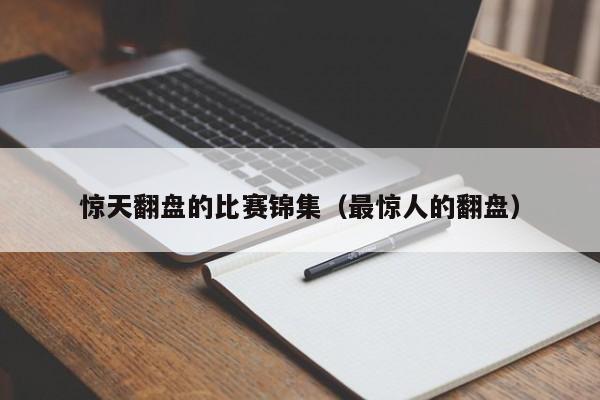 惊天翻盘的比赛锦集（最惊人的翻盘）