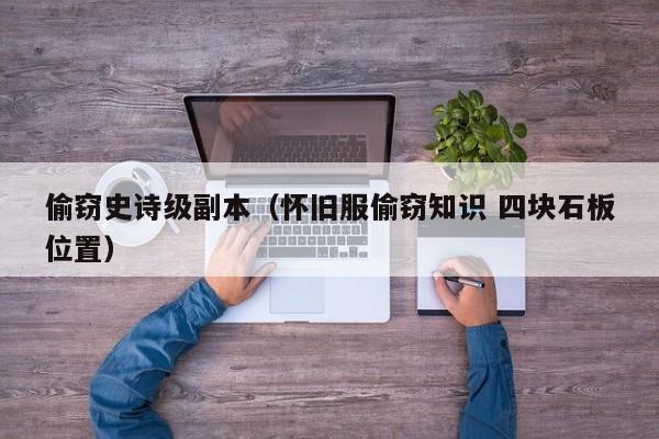 偷窃史诗级副本（怀旧服偷窃知识 四块石板位置）