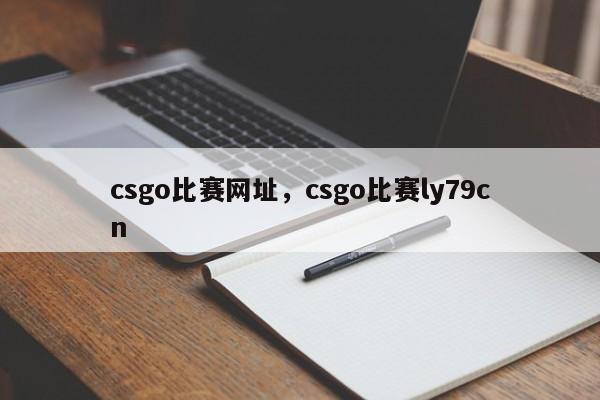 csgo比赛网址，csgo比赛ly79cn