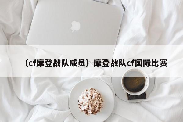 （cf摩登战队成员）摩登战队cf国际比赛